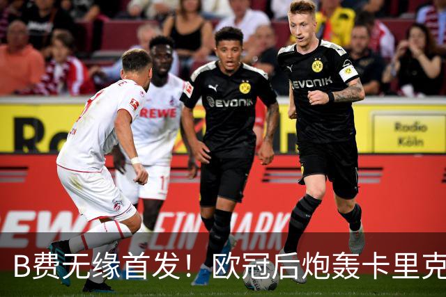 B费无缘首发！欧冠后炮轰卡里克，名宿：25年前他会被赶出曼联
