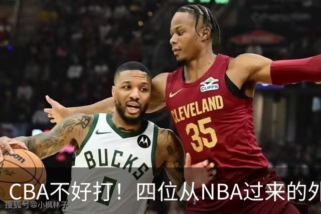 CBA不好打！四位从NBA过来的外援，表现都一般