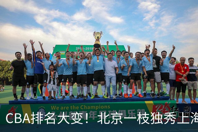 CBA排名大变！北京一枝独秀上海第3，辽宁第4广东第15，新疆连败宁波一胜难求