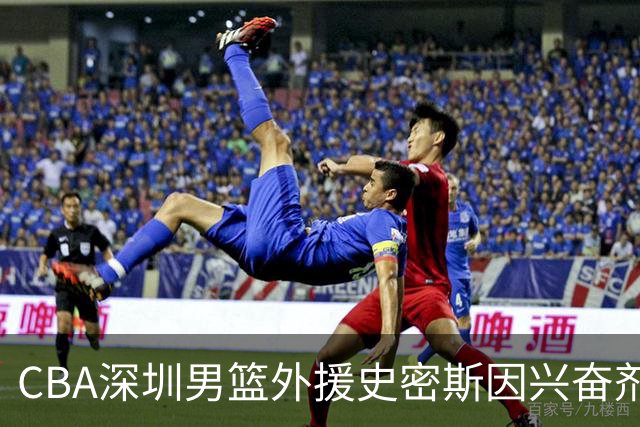 CBA深圳男篮外援史密斯因兴奋剂违规被暂时禁赛