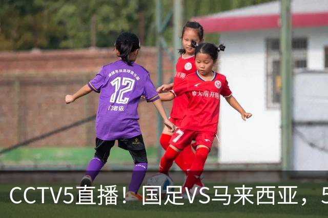 CCTV5直播！国足VS马来西亚，5大归化PK9大归化，邵佳一或改踢532阵型