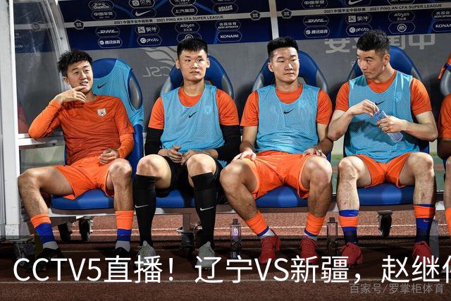 CCTV5直播！辽宁VS新疆，赵继伟伤停，张陈带伤上阵，手帝最新伤情报告！
