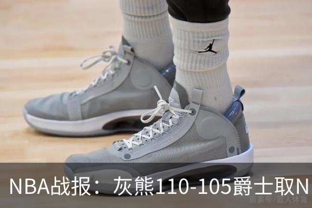 NBA战报：灰熊110-105爵士取NBA4连胜，基扬特-乔治26分