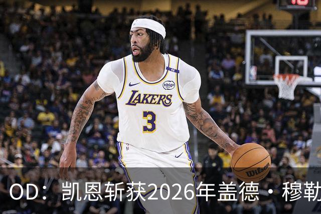 OD：凯恩斩获2026年盖德·穆勒奖，单赛季狂轰73球