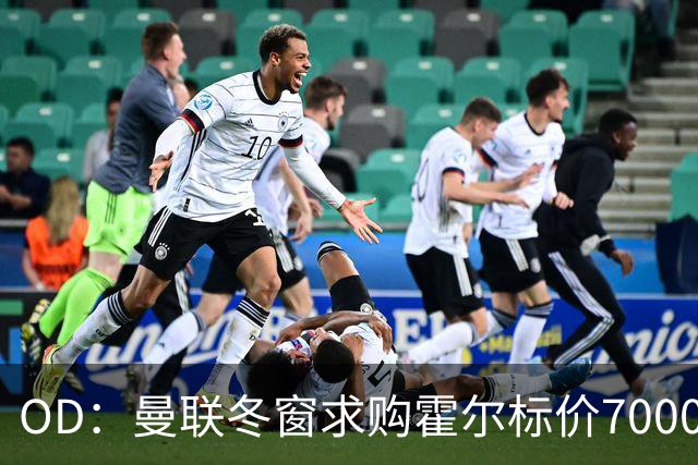 OD：曼联冬窗求购霍尔标价7000万英镑，埃迪·豪或成关键