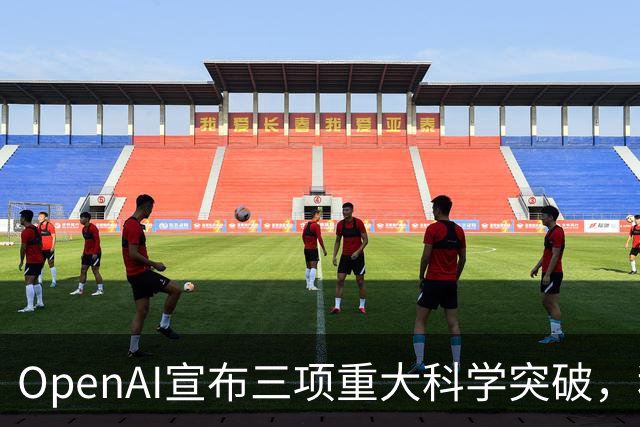 OpenAI宣布三项重大科学突破，科研界却不满其成果发布方式