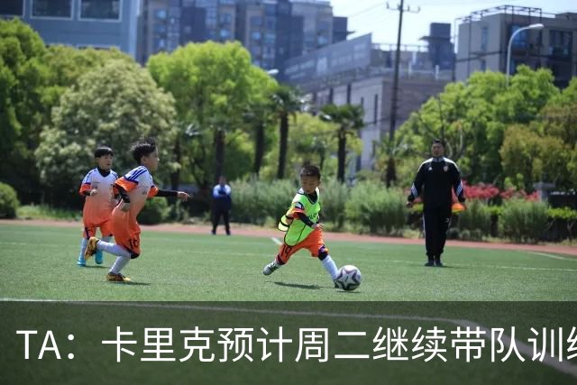 TA：卡里克预计周二继续带队训练，曼联尚未决定其去留