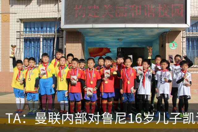 TA：曼联内部对鲁尼16岁儿子凯评价不错，他的体型像他父亲