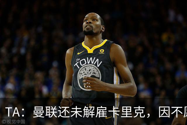 TA：曼联还未解雇卡里克，因不愿公开承认球队已陷入巨大混乱
