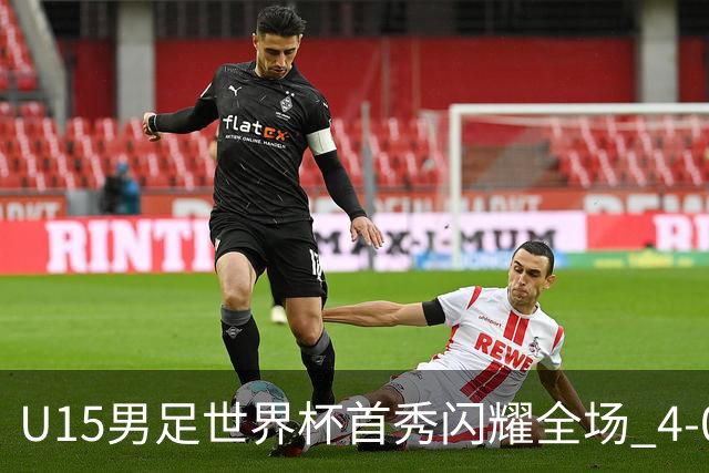 U15男足世界杯首秀闪耀全场 4-0轻取中非展现希望