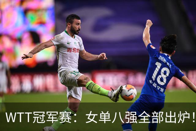 WTT冠军赛：女单八强全部出炉！中日包揽所有席位，产生一大意外