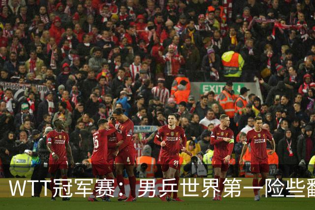 WTT冠军赛：男乒世界第一险些翻车！松岛辉空3-2淘汰华裔直板名将