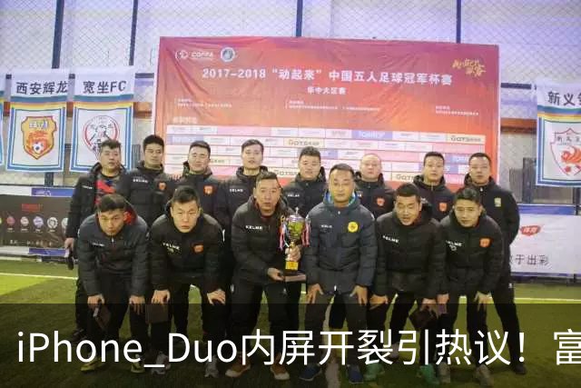 iPhone Duo内屏开裂引热议！富士康员工：因产能吃紧苹果曾降低过一定良率质检标准