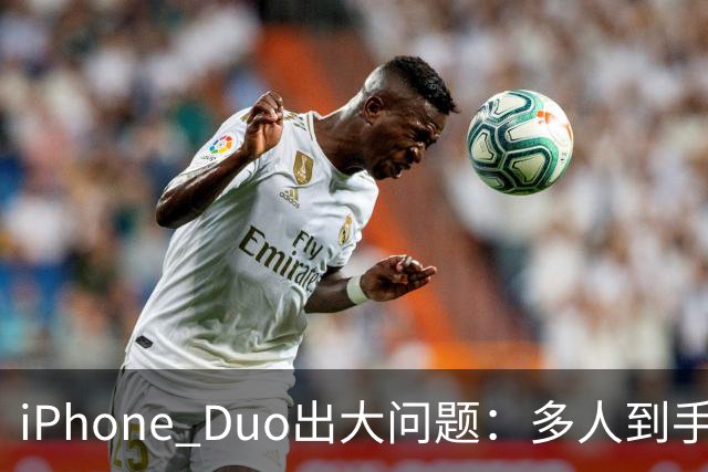 iPhone Duo出大问题：多人到手屏幕爆线开裂！